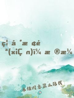 禁地探險(xiǎn)：扮演天師，隊(duì)友張麒麟